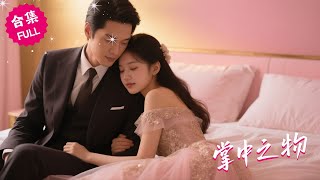 【ENG】霸總爲了成全家裏催婚跑咖啡廳和女人相親，為達成合作直接閃婚，誰知婚後兩人甜度拉滿假戲真做 #女頻 #都市 #爱情 #甜宠