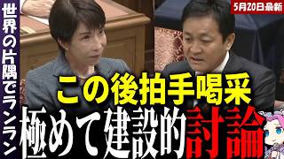 【高市 VS 玉木】極めて建設的な討論に両者納得【2026年5月20日 党首討論】
