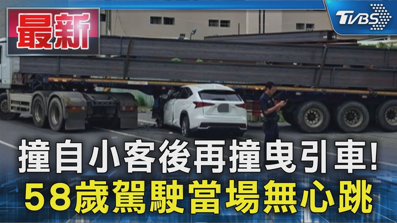 影音/高雄驚悚車禍! 轎車撞進曳引車底 駕駛一度無心跳