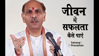 जीवन में सफलता कैसे पाएं | How to be Successful | Pravachan | Sudhanshu Ji Maharaj