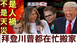 [討論] 加州州長Newsom疑似吸茫了！