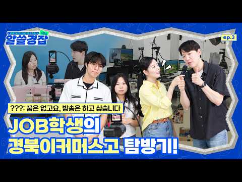 [알쓸경잡 시즌5] JOB학생의 경북이커머스고 탐방기!