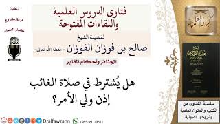 هل يُشترط في صلاة الغائب إذن ولي الأمر؟؟  للشيخ صالح الفوزان image