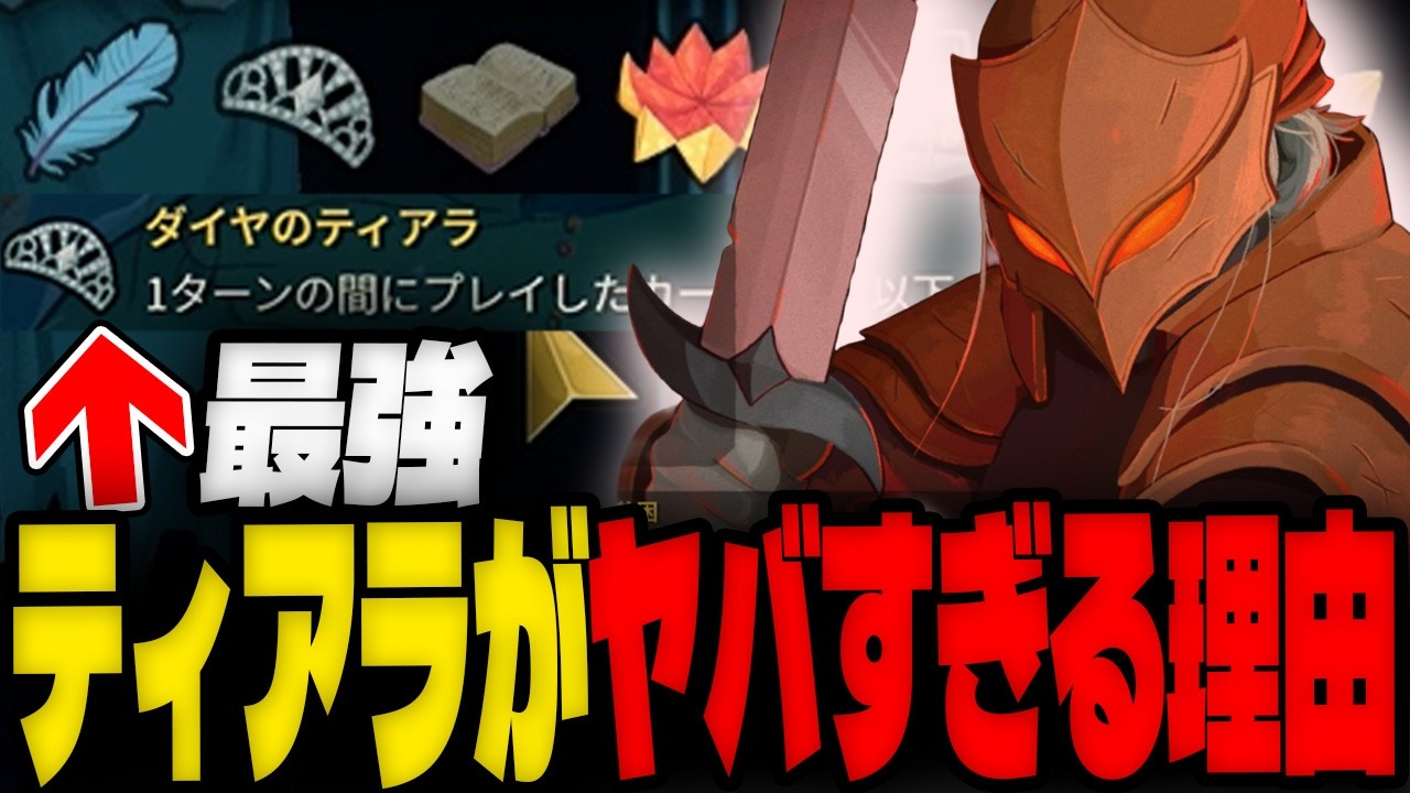 【Slay the Spire 2】敵ダメージを半分にする「ダイヤのティアラ」がヤバすぎる理由