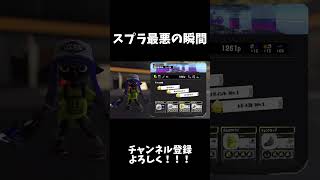 【あとちょっとなのに😡】#スプラトゥーン3 #スプラ3 #スプラ #shorts #splatoon #splatoon3 #かっこいいキル集 