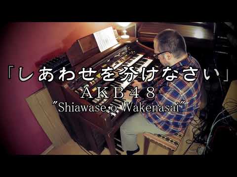 【エレクトーン演奏】しあわせを分けなさい ・ AKB48 "Shiawase o Wakenasai" ・YAMAHA Electone D85 ・ D800