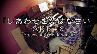 【エレクトーン演奏】しあわせを分けなさい ・ AKB48 &quot;Shiawase o Wakenasai&quot; ・YAMAHA Electone D85 ・ D800