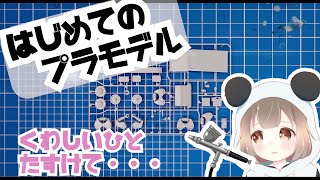 【HELP!!】プラモデル作ったことないけどがんばる!!【個人Vtuber】