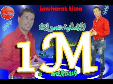 الشاب عمران ديك الفيرمة فيها المجنة ساكنة cheb 3imran