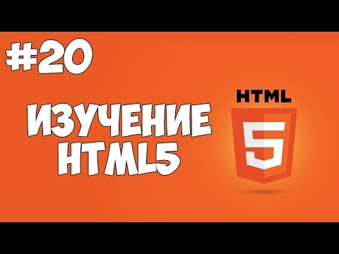 HTML5 уроки для начинающих 1 Введение в HTML