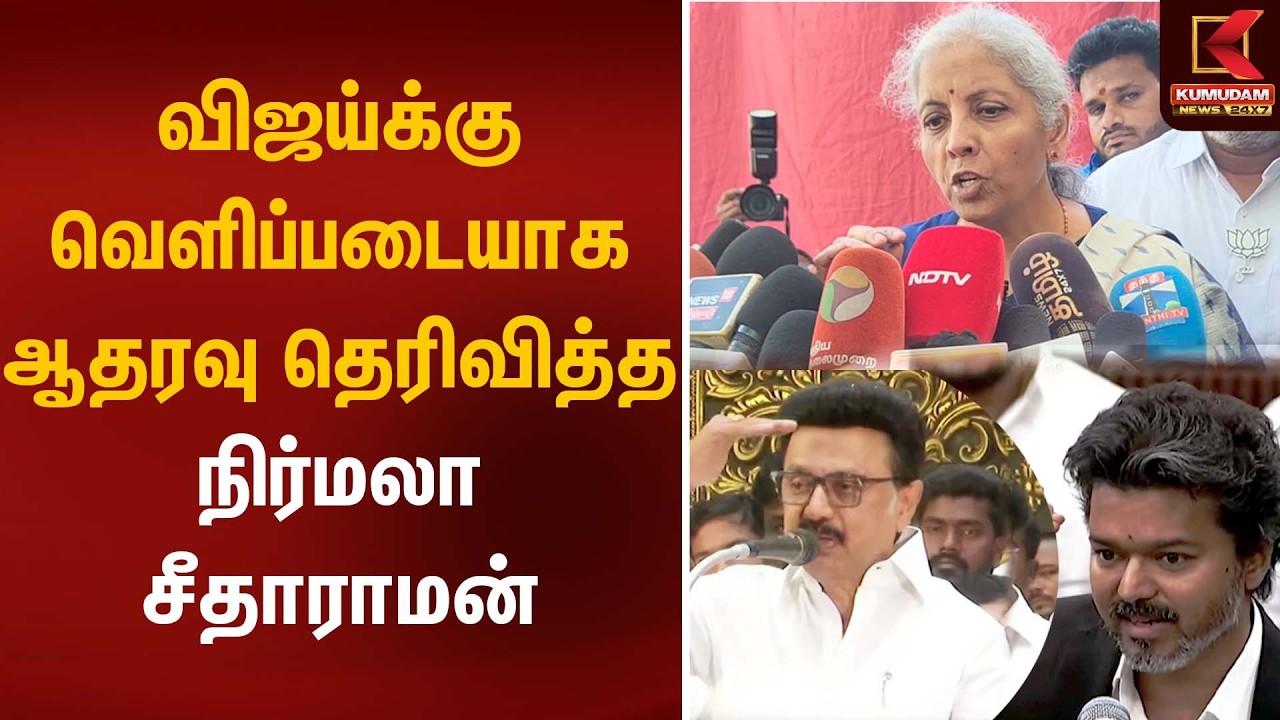 விஜய்க்கு வெளிப்படையாக ஆதரவு தெரிவித்த நிர்மலா சீதாராமன்  | Nirmala sitharaman | CM Vijay