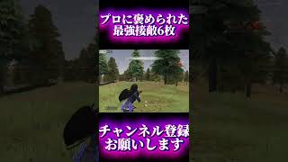 【荒野行動】プロに褒められた最強破壊6枚抜き #shots #荒野行動 