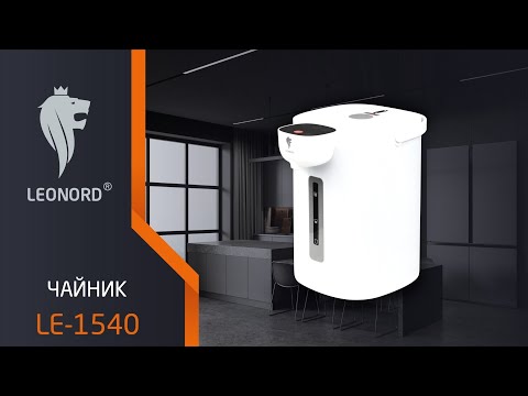 Термопот Leonord LE-1540 (5,5 л, 1600 Вт)
