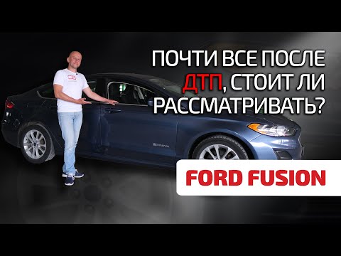 Ford Fusion 2: что не так с битым, но популярным американцем?