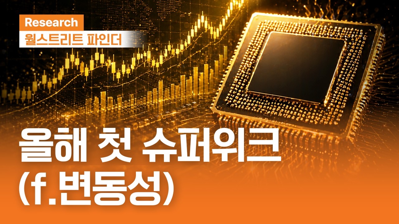 올해 첫 슈퍼위크(f. 변동성) | 월스트리트파인더ㅣ2026.4.27(월)