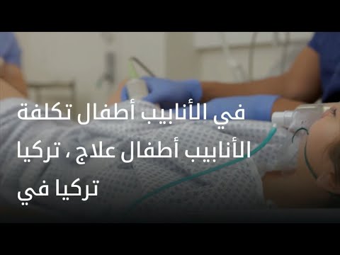 , title : 'تكلفة التلقيح الاصطناعي في تركيا | علاج أطفال الأنابيب في تركيا'