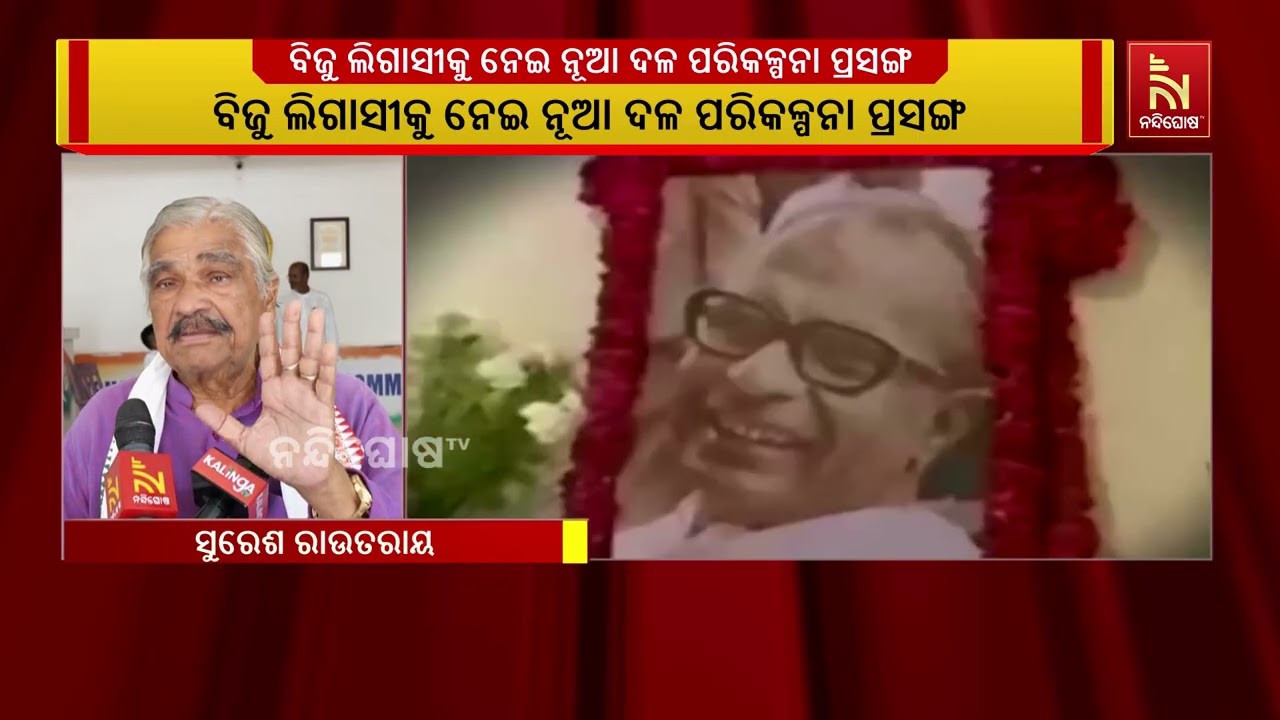 ବିଜୁ ଲିଗାସୀକୁ ନେଇ ନୂଆ ଦଳ ପରିକଳ୍ପନା ପ୍ରସଙ୍ଗ ; କଂଗ୍ରେସ, 