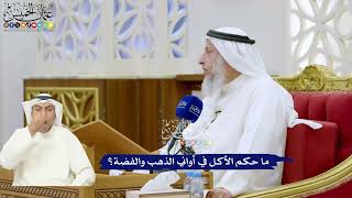 322 - ما حكم الأكل في أواني الذهب والفضة؟ - عثمان الخميس