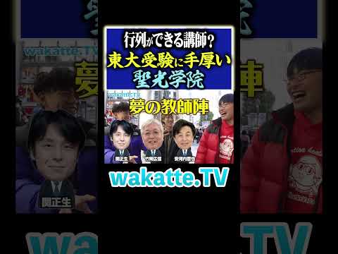 放射線技術学科 【東大対策最強】夢の教師陣と高2から受験対策！？#Shorts #進学校 #神奈川 #英語