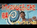 【ハワイのトレーニングジムに行ってみた】レイザーラモンHGのSound Of Training#4 in Hawai
