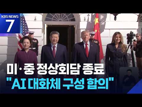 미중 정상회담 종료…공동합의문 없이 끝나 / KBS 2026.09.26.