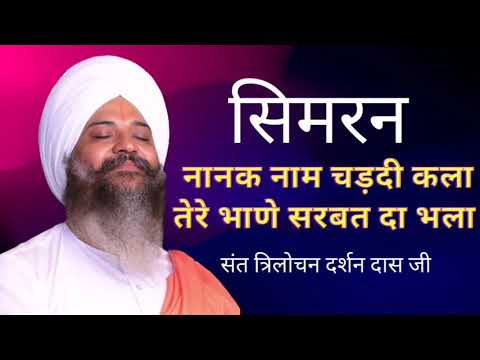 Simran - Nanak Naam Chardi Kala Tere Bhane Sarbat Da Bhala - Sant Trilochan Darshan Das Ji