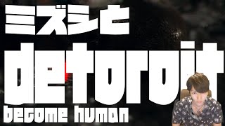 ミズシと遊ぼう！Detroit: Become Human １０