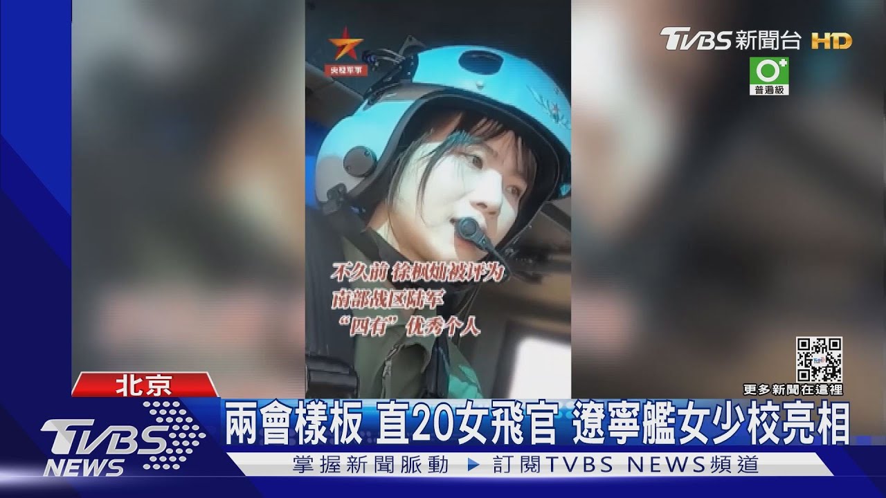 陸兩會宣傳美女樣板軍官！軍費增至約7兆台幣　引國際關注