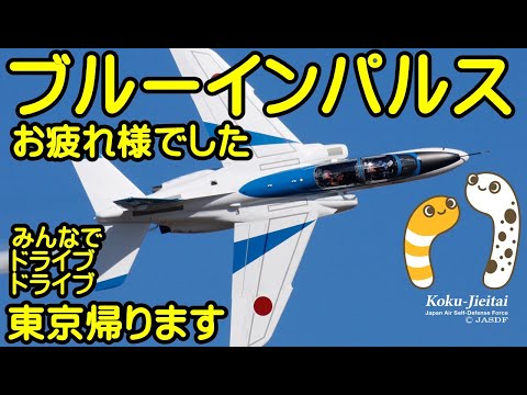 2023年 小牧基地オープンベース・小牧基地航空祭 ブルーインパルス YouTubeライブ配信アーカイブ 2 のサムネイル