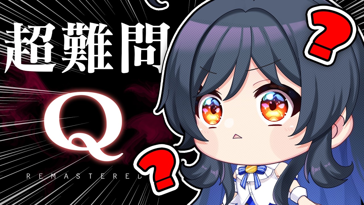 【Q REMASTERED】目標：泣かない。 #vtuber #響絵想