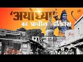 Ayodhya Ka Itihaas Suno Shree Ram Mandir Ayodhya Ki Kahani Vol 1 2