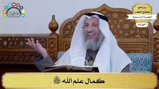 21 - كمال علم الله سبحانه وتعالى - عثمان الخميس