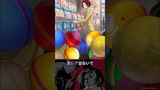 【P5X】カプセルガチャで全然激レアが出ないんだけど【ペルソナ5：ThePhantomX】