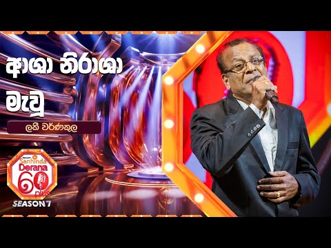 Asha Nirasha Mawu (ආශා නිරාශා මැවූ) | Lucky Warnakula | Derana 60 Plus Season 07 | Top 40
