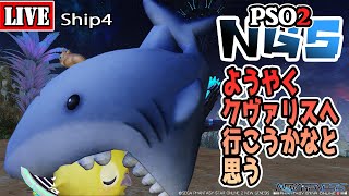[PSO2:NGS] [Ship4] ようやく行くクヴァリス