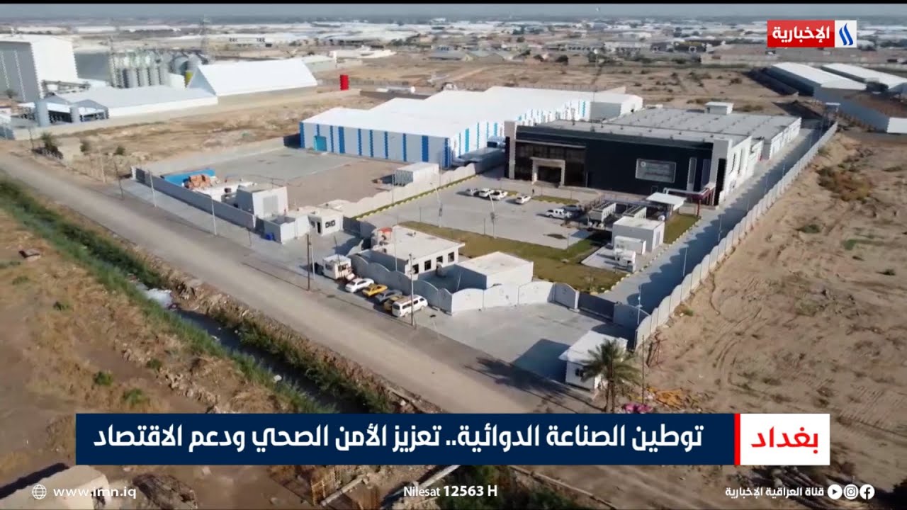فيديو | توطين الصناعة الدوائية تعزيز الأمن الصحي ودعم الاقتصاد | تقرير منتظر جاسم