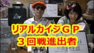 【リアルカイジＧＰ】　３回戦進出者に裏話を聞く！　久田耕平氏（２回目）