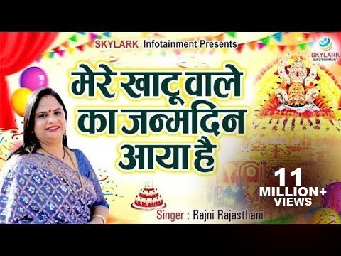 मेरे खाटू वाले का जन्मदिन आया है || Rajni Rajasthani || Mere Khatu Wale Ka Janamdin Aaya Hai~2025