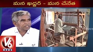 Special Discussion on National Handloom Day | Lakshmi Narsaiah - V6 News