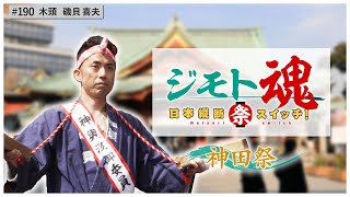 【ジモト魂♯１９０】神田祭