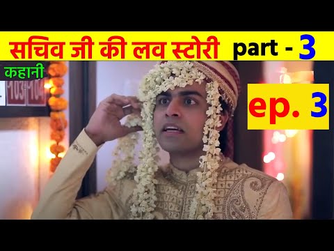 sachiv ji ki love story  chapter - 3    | हिन्दी लव स्टोरी