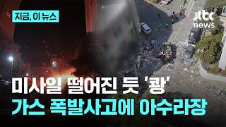 폭탄? 미사일?…청주 한복판서 '쾅'｜지금 이 뉴스