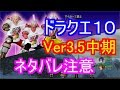 【ドラクエ１０】　ver3.5中期　やっておきたい事？　ネタバレ注意