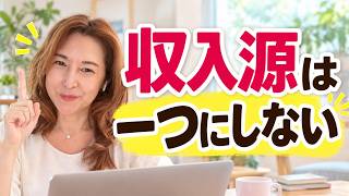【フリーランス】収入源は1つにしない働き方