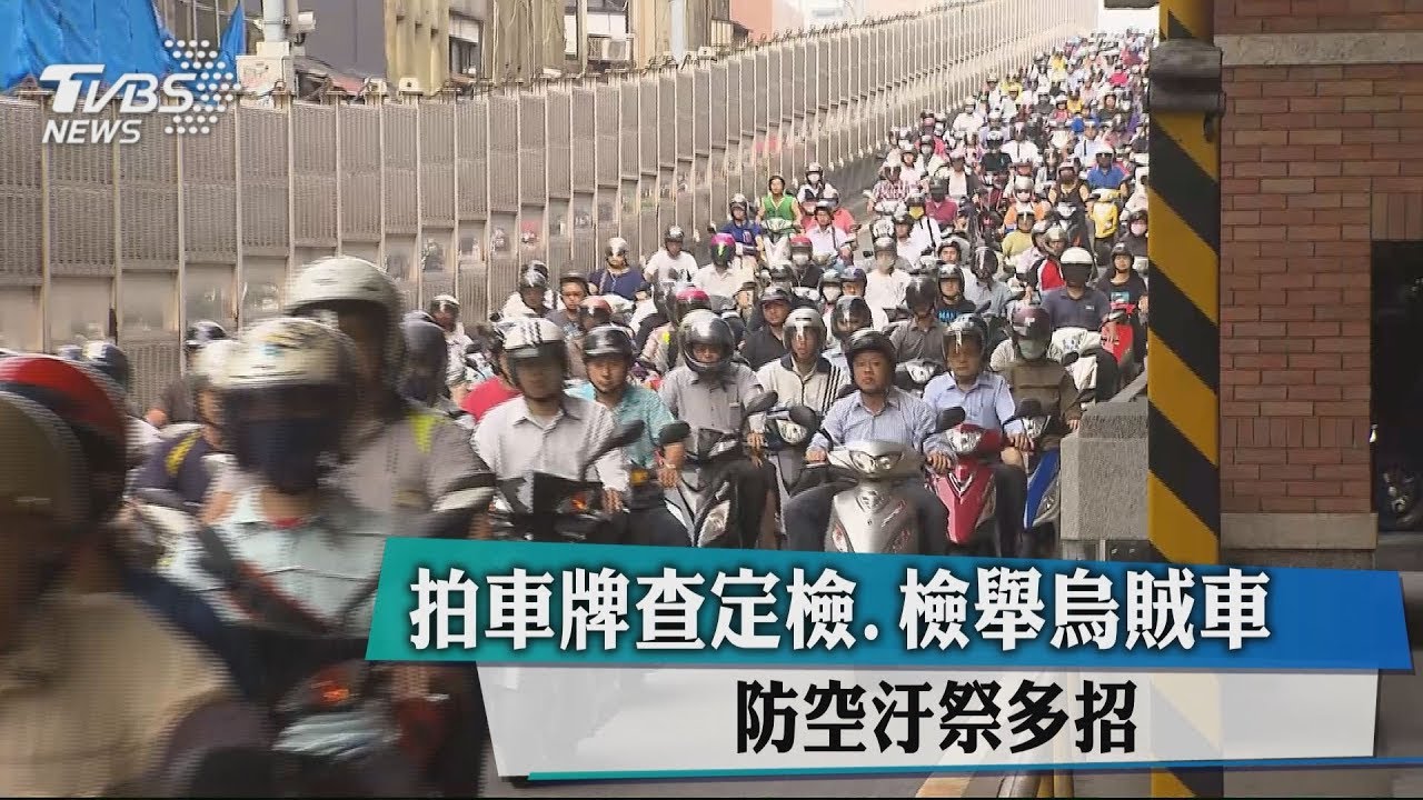拍車牌查定檢、檢舉烏賊車 防空汙祭多招