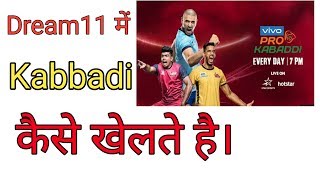 Dream11 me kabbadi kaise khele । how to play kabbadi in dream11 ।