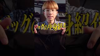 16歳クリエイターのバック紹介！