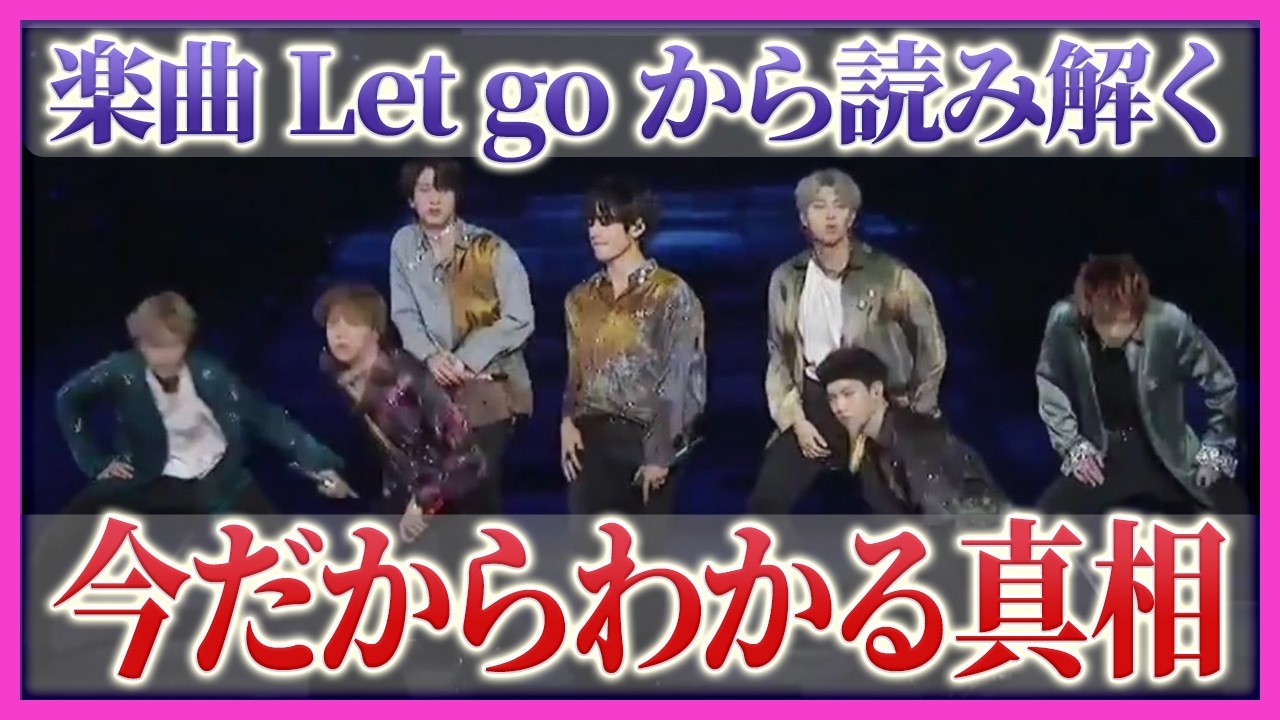 【BTS】「Let Go」で理解できた...メンバーが隠した心の奥【考察】