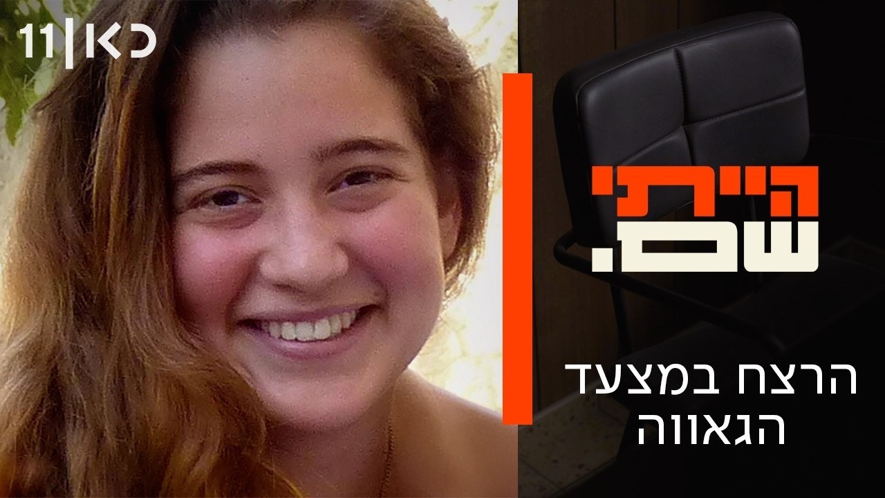 הייתי שם | הרצח במצעד הגאווה
