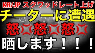 【PUBG MOBILE】シーズン11最終レート上げ　KR/JP スクワッド　チーターに遭遇した！【PUBGモバイル】